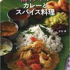 レビュー『家庭で作れる南インドのカレーとスパイス料理』@エキレビ