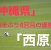 「第100回高校サッカー選手権」３１年ぶり４回目の優勝！沖縄代表西原！県大会メンバーは？！フォーメーション等まとめてみた！