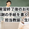 教育実習終了後のお礼状・感謝の手紙を書く！担任・担当教諭・生徒へ