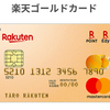 楽天ゴールドカードの案内ハガキがきた！年会費2,200円で得られる驚きの特典を徹底解説