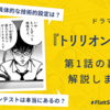 「セキュリティコンテストは本当にあるの？」「具体的な技術的設定は？」ドラマ『トリリオンゲーム』第1話 技術監修の裏側を解説します！