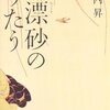 【１９１６冊目】木内昇『漂砂のうたう』