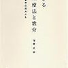 通勤電車で読む『生きる心理療法と教育　臨床教育学の視座から』。