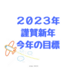 ２０２３年明けましておめでとうございます。今年の抱負は人生を楽しむこと。