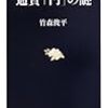 竹森俊平『通貨「円」の謎』/『ヘーゲル初期哲学論集』/町田康『耳そぎ饅頭』