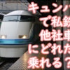 キュンパスで乗れる私鉄・他社車両は大量にある！全部で〇〇種類乗れます！