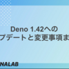 Deno 1.42 へのアップデートと変更事項まとめ