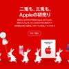 １月２日のAPPLEの初売りで購入される方はちょっと待って！！さらに数千円分得します！