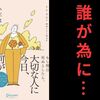 【要約/感想】『人生はあなただけのものじゃない』著：トム・ラス