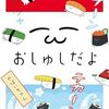 【寿司ネタ】「おしゅしだよ」について【寿司漫画】