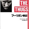 ▼『フーリガン戦記』ビル・ビュフォード