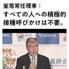 日本医師会、ついに方針転換