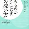 【読書】枡野 俊明　生きるのが楽になる「心の洗い方」