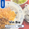 【Vin Bie（ヴァンビ）】長崎市滑石の絵本・おもちゃ完備おすすめランチ。