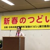 日本共産党・はだの支部「新春のつどい」に参加