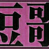 5490首目・・・己が眼を　　