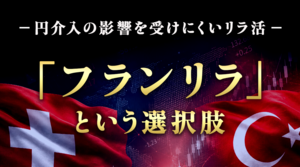 円介入の影響を受けにくいリラ活。「フランリラ」という選択肢