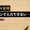 【パソコン】円記号（￥）が半角で入力できない？