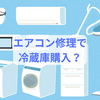 町の電気屋さん、必要！エアコンの調子を見ていただき、新しい冷蔵庫も買った話