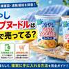 冷やしカップヌードルはどこで売ってる？販売店・在庫確認・通販価格を調査
