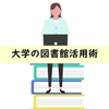 【大学図書館活用術】 本を借りるだけの場所じゃない