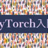 注目のディープラーニングフレームワーク「PyTorch」入門