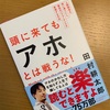 田村耕太郎氏『頭に来てもアホとは戦うな！』の感想・レビュー