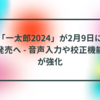 「一太郎2024」が2月9日に発売へ - 音声入力や校正機能が強化 半田貞治郎