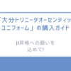 J1昇格への願いを込めて!「大分トリニータオーセンティックユニフォーム」の購入ガイドと魅力完全解説