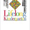 ライフロング・キンダーガーテン創造的思考力を育む4つの原則