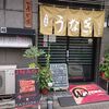 ふ志多や（東京　森下）のうな丼や柳川はとてもオススメ！