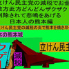 立憲民主党の減税で彼方此方どんどんザクザク削除されて、悲鳴を上げる日本人のアニメーションの怪獣の熊本編（５）