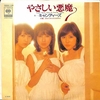 (336)　やさしい悪魔／キャンディーズ(1977)