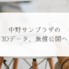 中野サンプラザの3Dデータ、無償公開へ 稗田利明