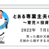 2022年7月1日　笑った顔が天使　月初から弱すぎる日本株