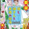 漫画『僕と嫁さんとお酒の関係』最終回・完結