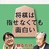 『教養としての将棋――おとなのための「盤外講座」』(尾本恵市[編] 講談社現代新書 2019)