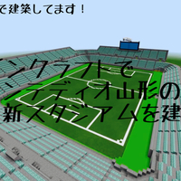 マインクラフトでモンテディオ山形の新スタジアム建築 第5弾 ヴォルケーノの趣味部屋