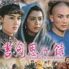 書剣恩仇録　１９８７年版