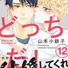 定期購入 BL漫画 明日はどっちだ！12巻 いざ！修学旅行へ！恋人たちの自由時間は？ 山本小鉄子先生　あらすじと感想
