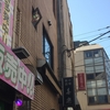 多摩川コナンの食べ歩きレポート～中華麺店　喜楽～（東京・渋谷）