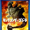 『キングコング対ゴジラ』BD