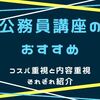 公務員通信講座のおすすめはこれだ！安いものと中身が充実しているものを紹介