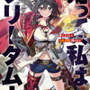 このラノ2026投票前に読んでおきたい！新作おすすめライトノベル40選 ファンタジー編