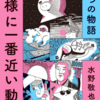 神様に一番近い動物　人生を変える7つの物語　水野敬也
