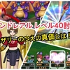 【ドラクエウォーク】ロザリーの杖の評価は？　ロザリーの杖を使ってアンドレアル レベル40討伐してきた