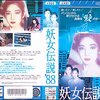 田中登『妖女伝説'88』1988年