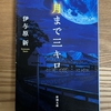 科学と人のつながりの短編集『月まで三キロ』