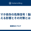 スマホ依存の危険信号！脳に与える影響とその対策とは？