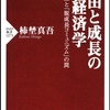個人の信条としての「清貧」は尊いと思うけど、経済政策や政治理念としては「大惨事」を招きかねない：読書録「自由と成長の経済学」 